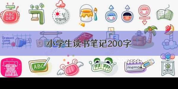 小学生读书笔记200字