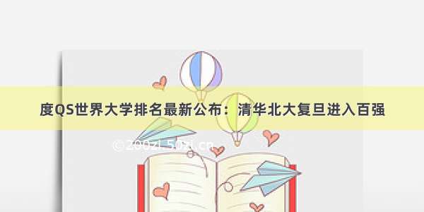 度QS世界大学排名最新公布：清华北大复旦进入百强