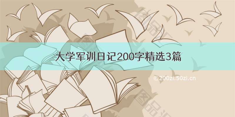 大学军训日记200字精选3篇