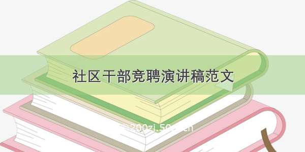 社区干部竞聘演讲稿范文