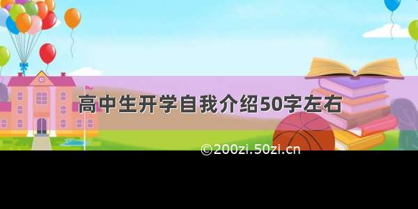 高中生开学自我介绍50字左右