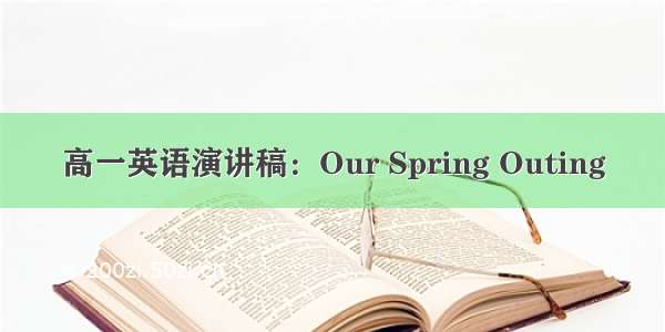 高一英语演讲稿：Our Spring Outing