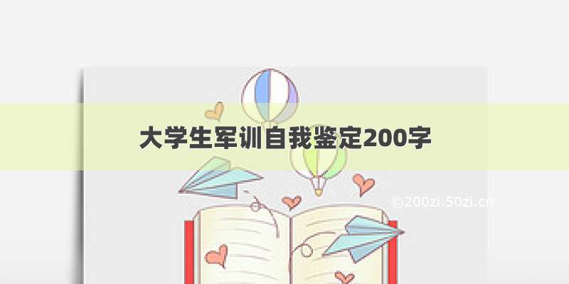 大学生军训自我鉴定200字