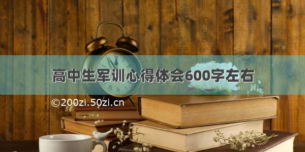 高中生军训心得体会600字左右