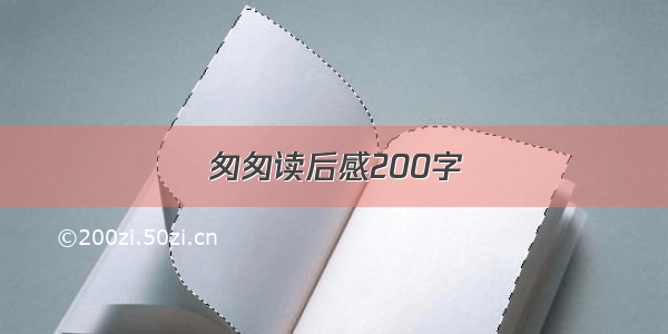 匆匆读后感200字