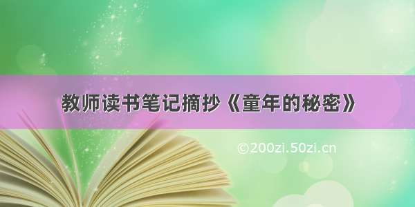 教师读书笔记摘抄《童年的秘密》