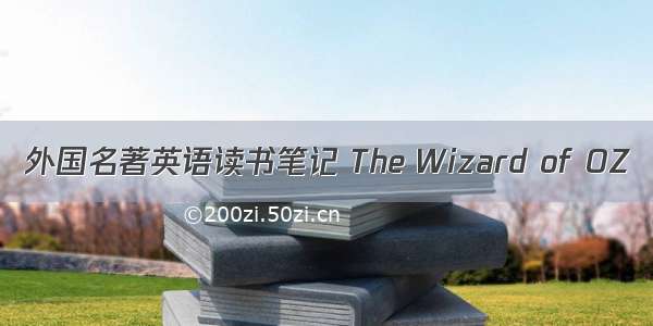 外国名著英语读书笔记 The Wizard of OZ