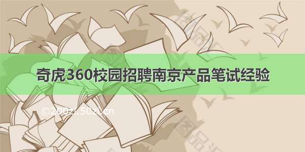 奇虎360校园招聘南京产品笔试经验