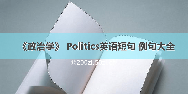 《政治学》 Politics英语短句 例句大全