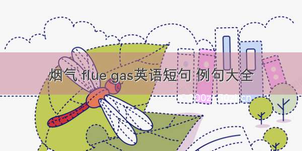 烟气 flue gas英语短句 例句大全