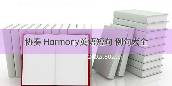 协奏 Harmony英语短句 例句大全