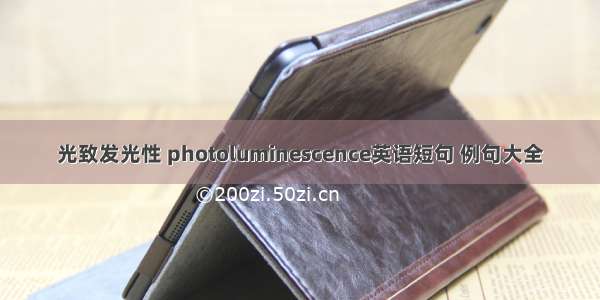 光致发光性 photoluminescence英语短句 例句大全