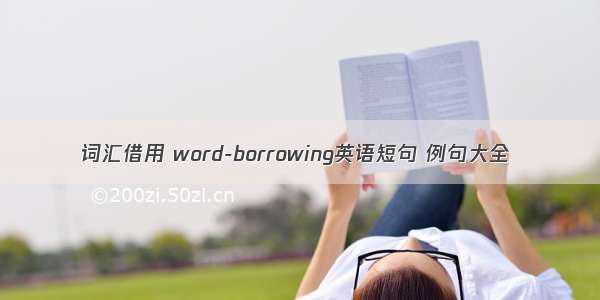 词汇借用 word-borrowing英语短句 例句大全