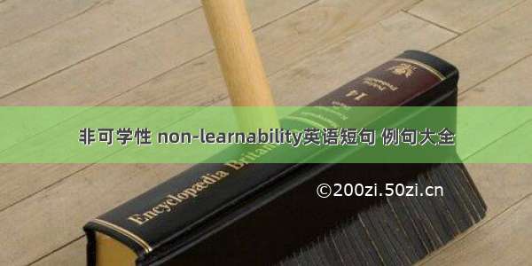 非可学性 non-learnability英语短句 例句大全