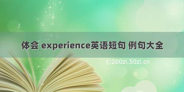 体会 experience英语短句 例句大全