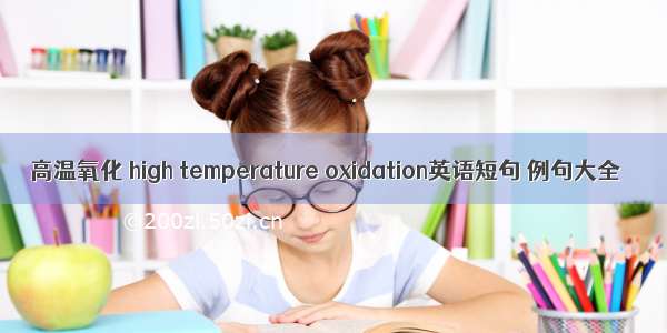 高温氧化 high temperature oxidation英语短句 例句大全