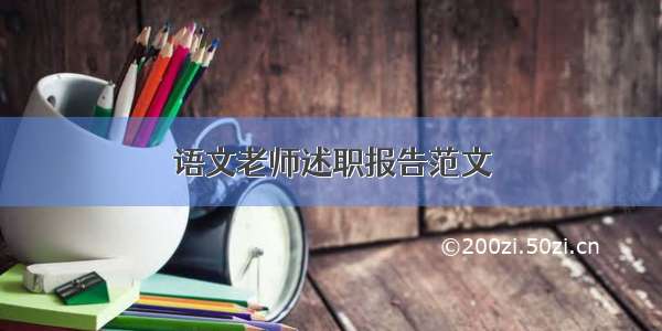 语文老师述职报告范文