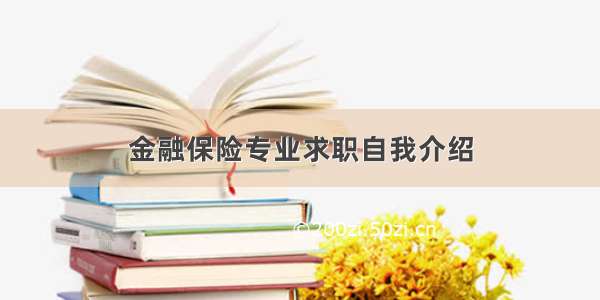 金融保险专业求职自我介绍