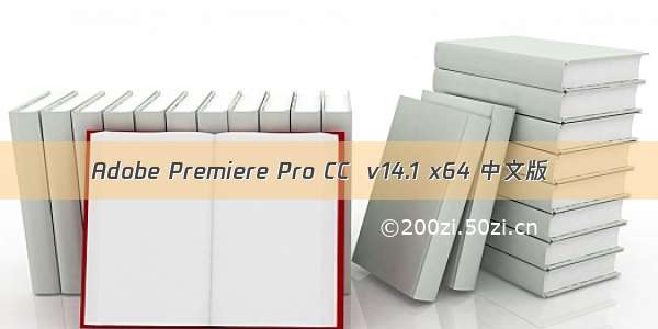 Adobe Premiere Pro CC  v14.1 x64 中文版