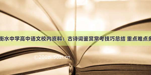 衡水中学高中语文校内资料：古诗词鉴赏常考技巧总结 重点难点多