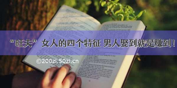 “旺夫”女人的四个特征 男人娶到就是赚到！