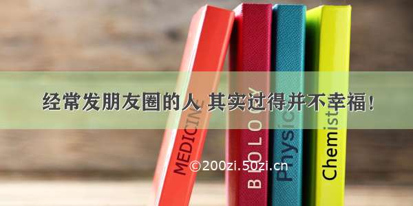 经常发朋友圈的人 其实过得并不幸福！