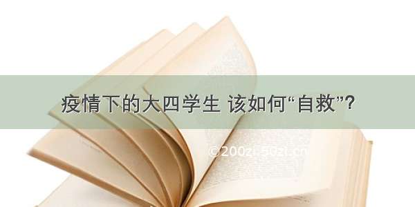 疫情下的大四学生 该如何“自救”？