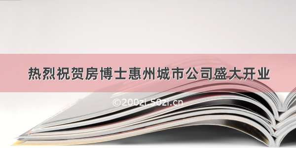 热烈祝贺房博士惠州城市公司盛大开业