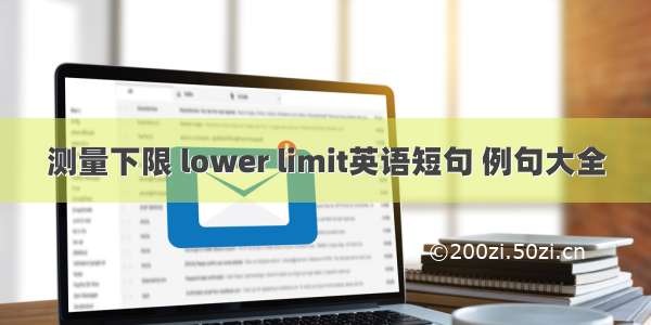 测量下限 lower limit英语短句 例句大全