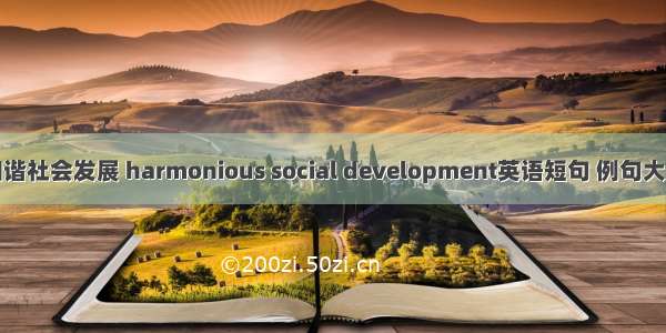 和谐社会发展 harmonious social development英语短句 例句大全