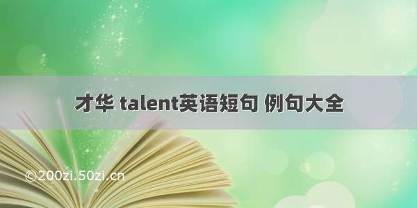 才华 talent英语短句 例句大全