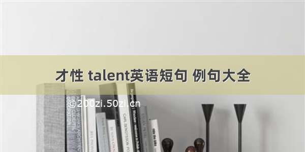 才性 talent英语短句 例句大全