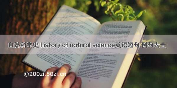 自然科学史 history of natural science英语短句 例句大全