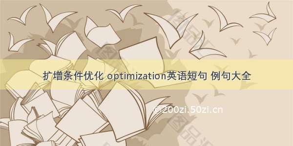 扩增条件优化 optimization英语短句 例句大全