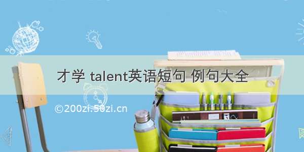 才学 talent英语短句 例句大全