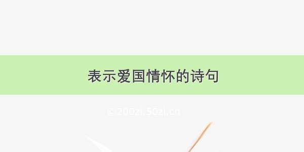 表示爱国情怀的诗句