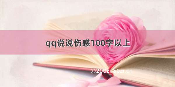 qq说说伤感100字以上