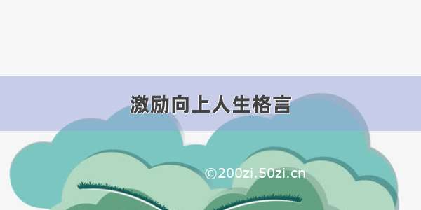 激励向上人生格言