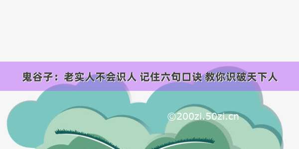 鬼谷子：老实人不会识人 记住六句口诀 教你识破天下人