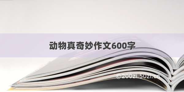 动物真奇妙作文600字