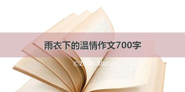 雨衣下的温情作文700字