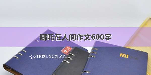 哪吒在人间作文600字