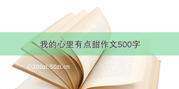 我的心里有点甜作文500字