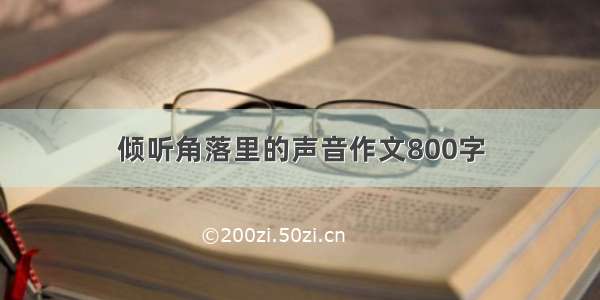 倾听角落里的声音作文800字