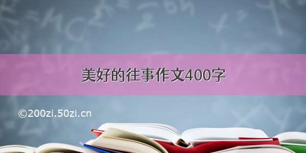 美好的往事作文400字