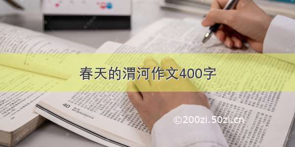 春天的渭河作文400字