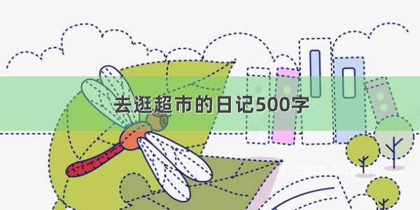 去逛超市的日记500字