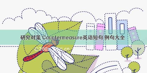 研究对策 Countermeasure英语短句 例句大全