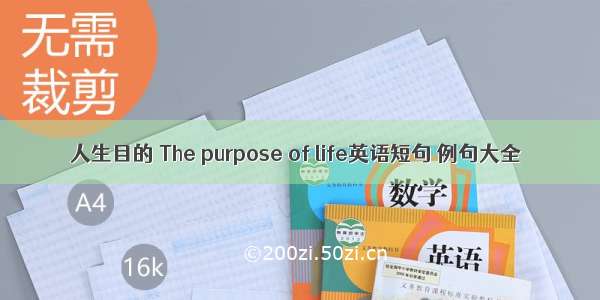 人生目的 The purpose of life英语短句 例句大全