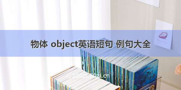 物体 object英语短句 例句大全